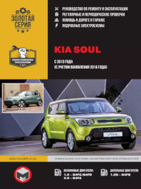 Руководство по ремонту и эксплуатации Kia Soul с 2013 г.