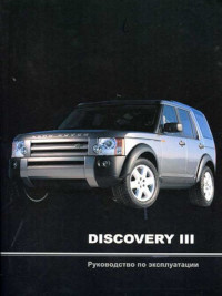 Руководство по эксплуатации Land Rover Discovery III.