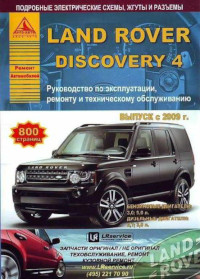 Руководство по эксплуатации, ремонту и ТО Land Rover Discovery 4.
