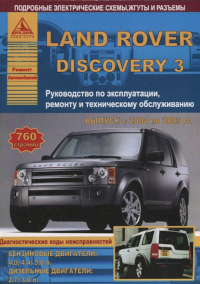 Руководство по эксплуатации, ремонту и ТО Land Rover Discovery 3.