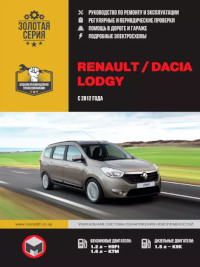 Руководство по ремонту Renault Lodgy с 2012 г.