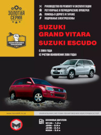 Руководство по ремонту и эксплуатации Suzuki Escudo с 2005 г.