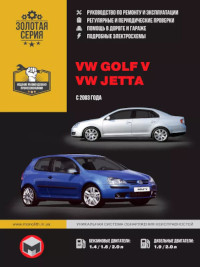 Руководство по ремонту и эксплуатации VW Jetta с 2003 г.