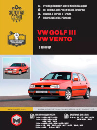 Руководство по ремонту и эксплуатации VW Golf III с 1991 г.