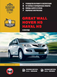 Руководство по ремонту и эксплуатации Great Wall Hover H5 с 2010 г.