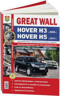 Эксплуатация, обслуживание, ремонт Great Wall Hover с 2009 г.