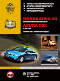 Руководство по ремонту и эксплуатации Honda Civic 4D с 2006 г.