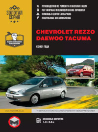 Руководство по ремонту и эксплуатации Chevrolet Rezzo с 2001 г.
